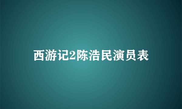 西游记2陈浩民演员表