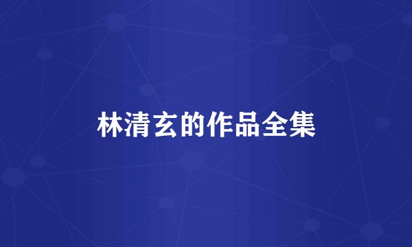 林清玄的作品全集