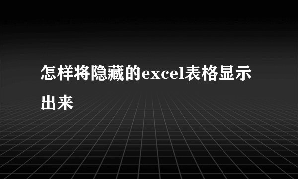 怎样将隐藏的excel表格显示出来