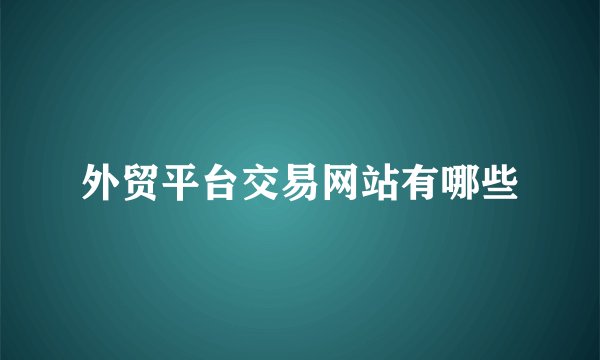 外贸平台交易网站有哪些