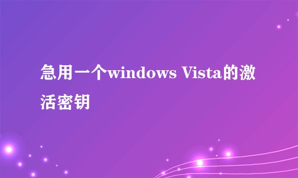 急用一个windows Vista的激活密钥