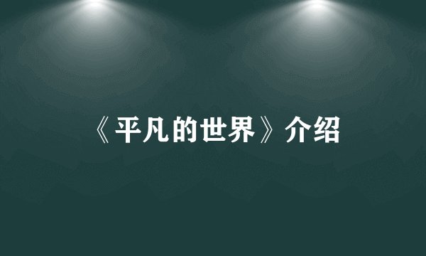 《平凡的世界》介绍