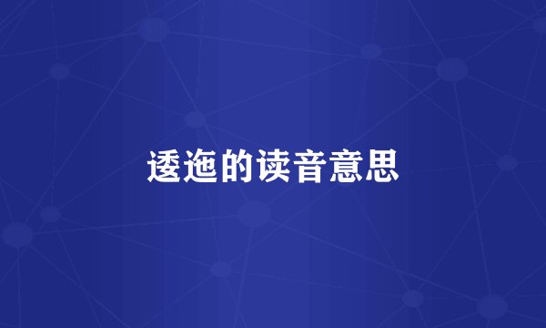 逶迤的读音意思