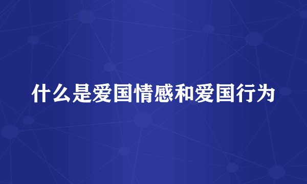 什么是爱国情感和爱国行为