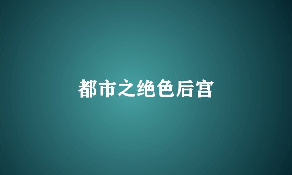 都市之绝色后宫