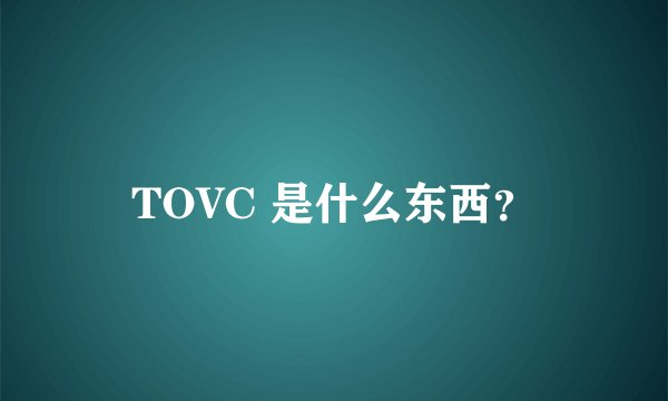 TOVC 是什么东西？