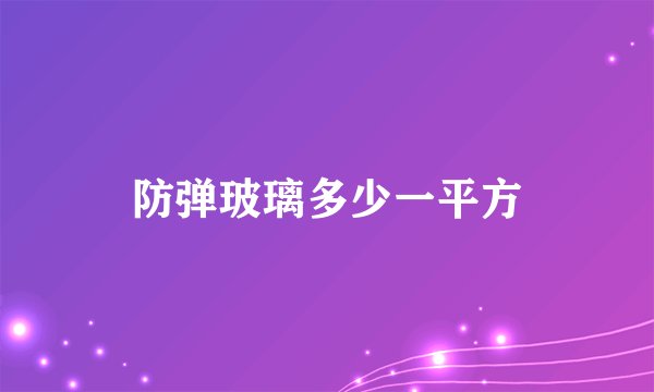 防弹玻璃多少一平方