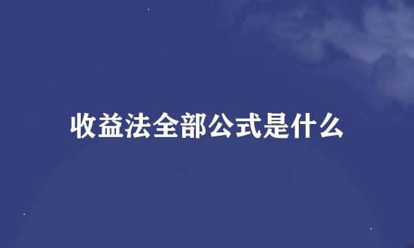 收益法全部公式是什么
