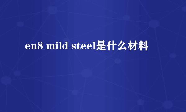 en8 mild steel是什么材料
