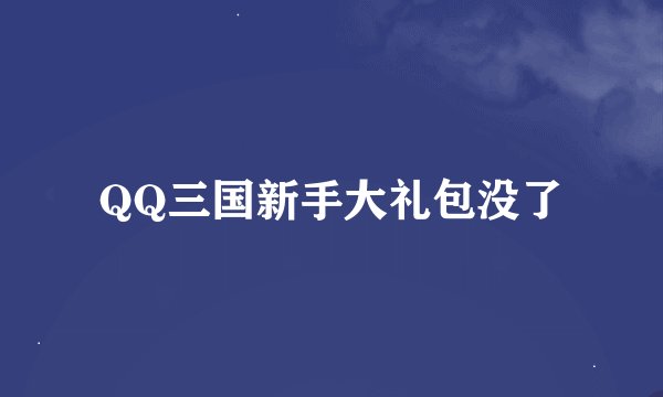 QQ三国新手大礼包没了