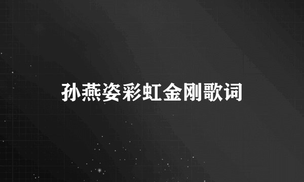 孙燕姿彩虹金刚歌词