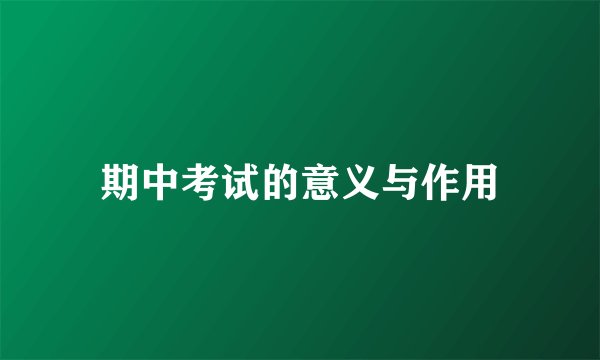 期中考试的意义与作用