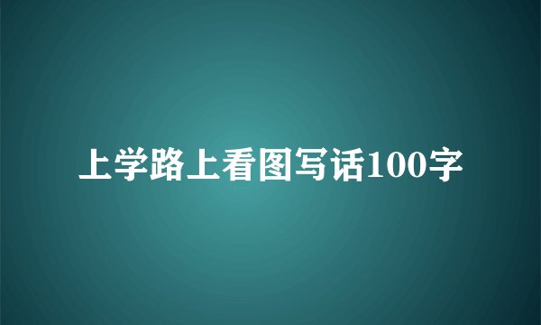 上学路上看图写话100字