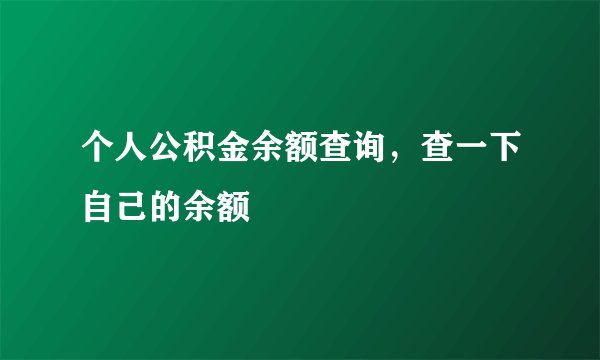 个人公积金余额查询，查一下自己的余额