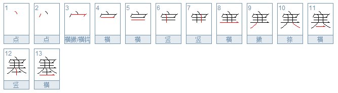 塞的多音字加拼音组词