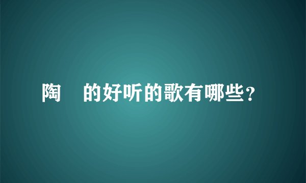 陶喆的好听的歌有哪些？