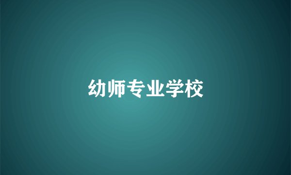 幼师专业学校