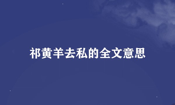 祁黄羊去私的全文意思