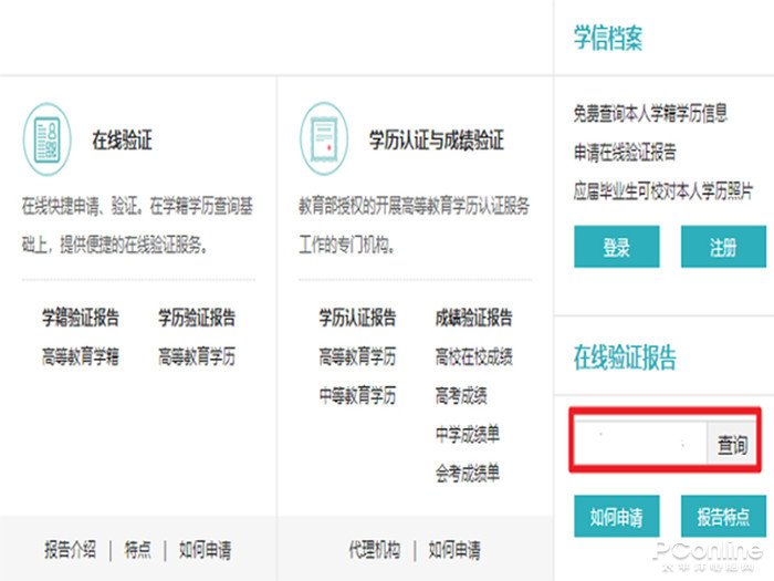 《教育部学籍在线验证报告》这个在哪里下载啊?