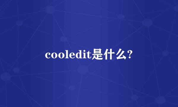 cooledit是什么?