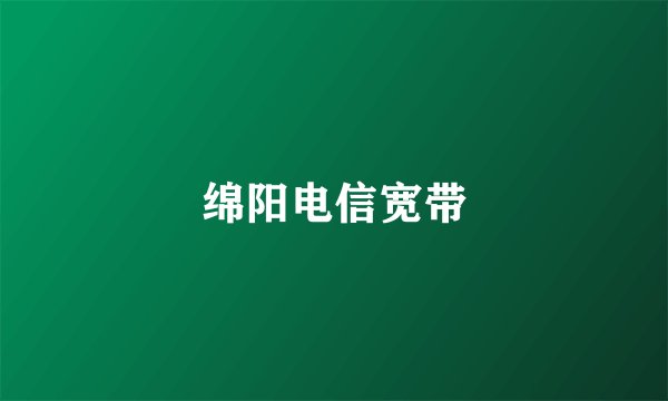 绵阳电信宽带