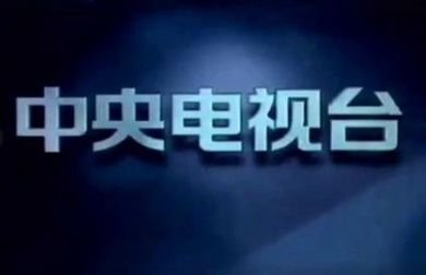 今晚中央一台节目表