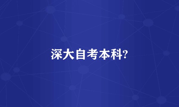深大自考本科?