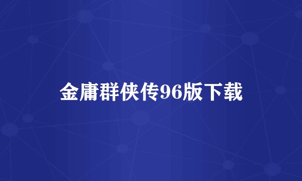 金庸群侠传96版下载