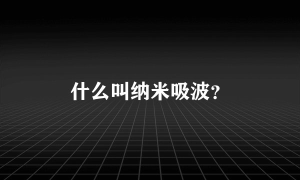 什么叫纳米吸波?