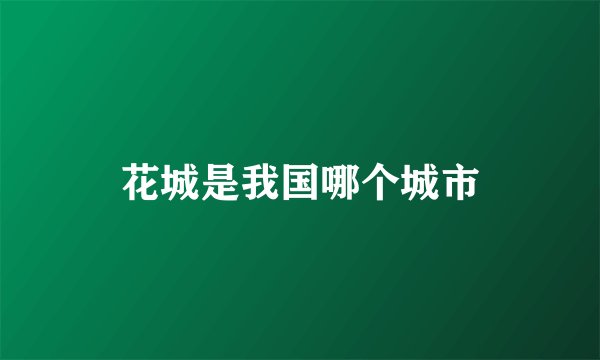 花城是我国哪个城市