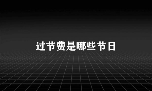 过节费是哪些节日