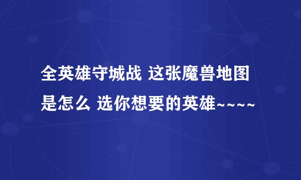 全英雄守城战 这张魔兽地图是怎么 选你想要的英雄~~~~
