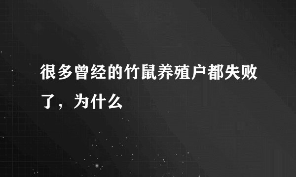 很多曾经的竹鼠养殖户都失败了，为什么