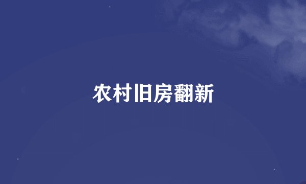 农村旧房翻新