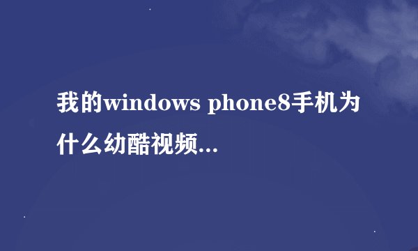 我的windows phone8手机为什么幼酷视频无法存在SD卡上