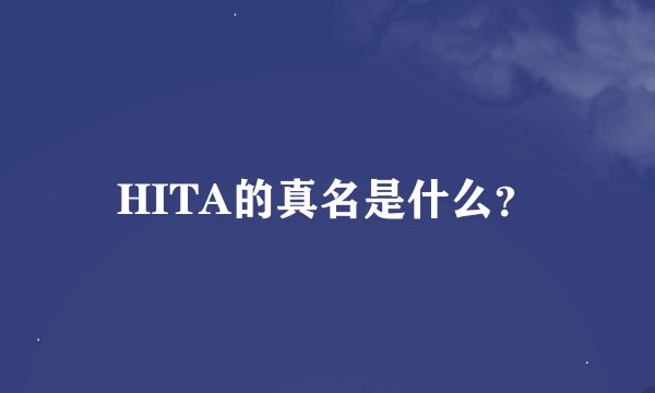 HITA的真名是什么？
