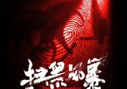 优酷能看扫黑风暴吗