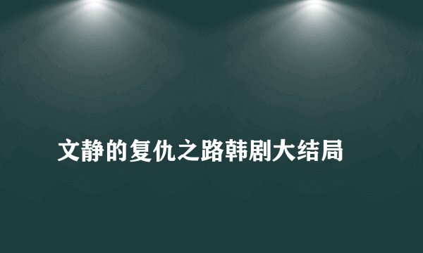 
文静的复仇之路韩剧大结局


