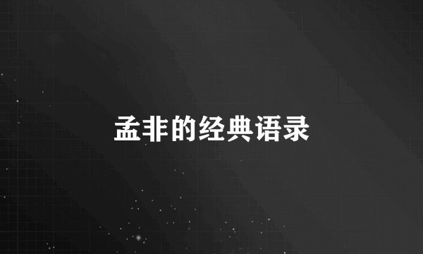 孟非的经典语录