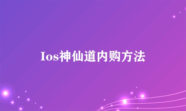 Ios神仙道内购方法