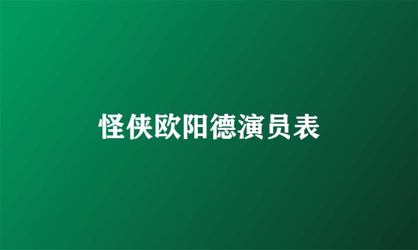 怪侠欧阳德演员表