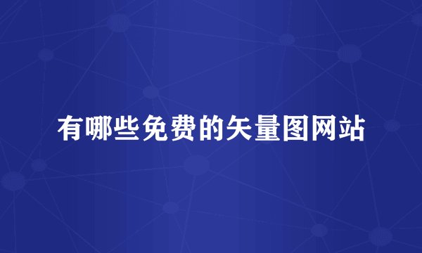 有哪些免费的矢量图网站