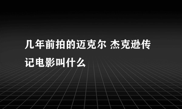 几年前拍的迈克尔 杰克逊传记电影叫什么