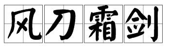 寒冬腊月，北国风光，风刀霜剑，塞外边疆，漫天飞舞，纷纷扬扬的意思