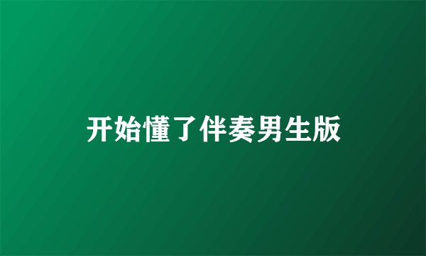 开始懂了伴奏男生版