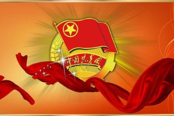 共青团四项基本职能是什么