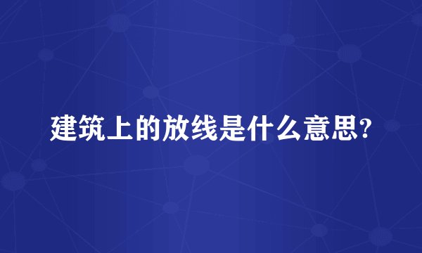 建筑上的放线是什么意思?