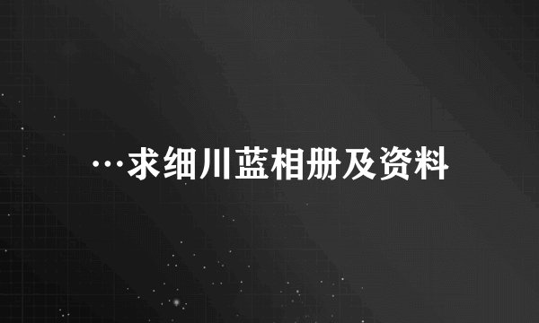 …求细川蓝相册及资料