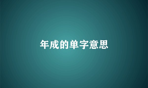 年成的单字意思