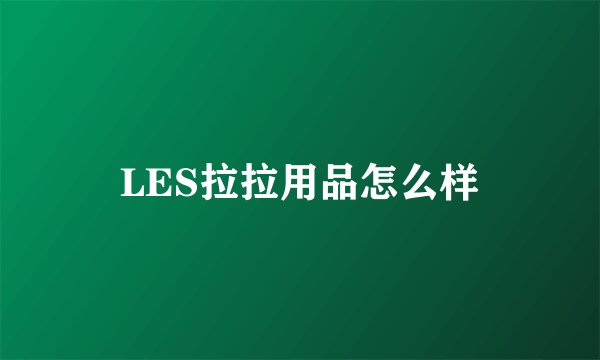 LES拉拉用品怎么样